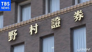野村ＨＤ アメリカ子会社での損失の処理完了 総額３１００億円規模
