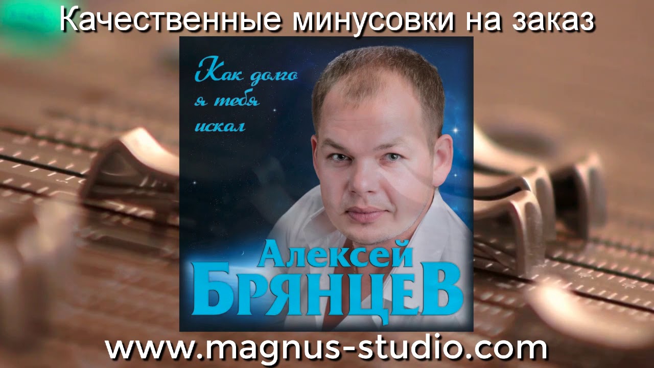 Как долго я тебя искал Брянцев. Караоке Брянцев как долго я тебя искал.