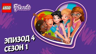 Лего Тайное укрытие LEGO Friends Эпизод 4 Сезон 1 Подружки супергерои