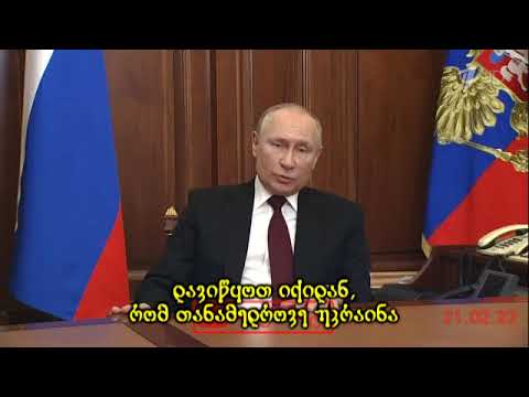 Угроза Путина Украине / Putin's threat to Ukraine / პუტინის მუქარა უკრაინას