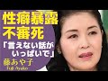 藤あや子が演歌歌手の忘年会で”性癖”を暴露!「言えない話がいっぱい」と隠し続けた内容が明らかに!元旦那の不審な亡くなり方で「魔性の魔女」と言われ続ける真相に驚きが隠せない!