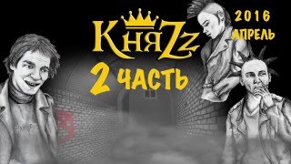 "КНЯZZ" - 2 ЧАСТЬ - СТУДИЙНЫЕ ВИДЕО ДНЕВНИКИ - 2016