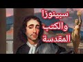 قصة سبينوزا مع الكتب المقدسة وماذا قال عنها معلومة تاريخية 
