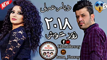 ديار عه لي 2018 خوشترين كورانيDyar Ail ديار عه لي 2018 خوشترين كورانيDyar Ail