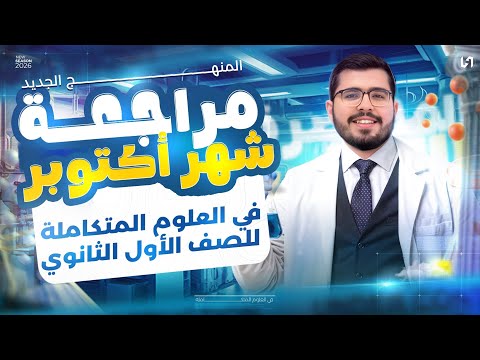 مراجعه شهر اكتوبر علوم متكامله اولى ثانوي مراجعه علوم متكاملة اولي ثانوي شهر اكتوبر  مراجعه شهر اكتوبر علوم متكامله اولى ثانوي مراجعه علوم متكاملة اولي ثانوي شهر اكتوبر