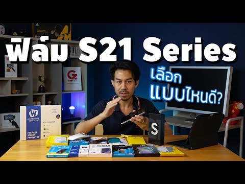 ฟิล์มกันรอย S21 Series เลือกแบบไหนดี ?