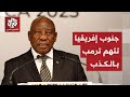 رئيس جنوب إفريقيا يرد على مزاعم ترمب بشأن تعرض "الأفريكانيين" للقتل ويتهمه بالكذب