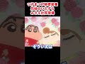 つけまつげ秘密装着兄妹のいたずらみさえ社死現場 #面白集 #お笑い #アニメ#面白い