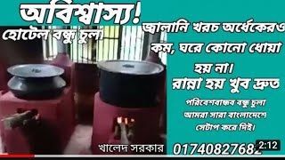 বড় হোটেল এর চুলা | বন্ধু চুলা| 01740827682| নরসিংপুর, আশুলিয়া, সাভার screenshot 2