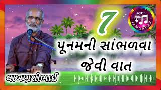 લાખણસી ભાઈ // 7 પૂનમની સાંભળવા જેવી વાત //લોકસાહિત્યની અનેરી મોજ