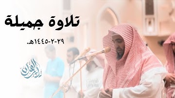 تلاوة جميلة ورائعة من سورة الأحزاب من القارئ عبدالبديع غيلان | 29-2-1445