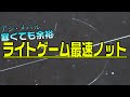 ライトゲーム最速ノット！簡単な糸の結び方　PEでもエステルでも、寒くても余裕です