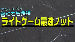 ライトゲーム最速ノット！簡単な糸の結び方　PEでもエステルでも、寒くても余裕です