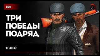 :     #PUBG 154