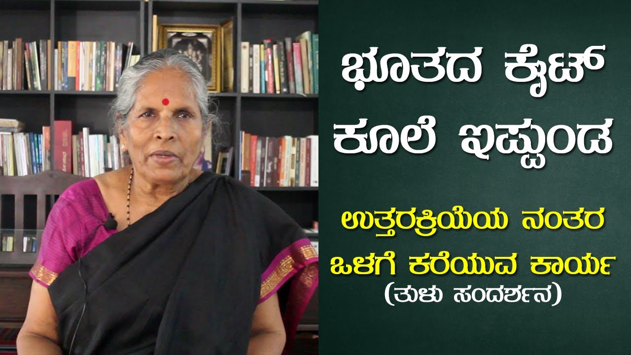 savu tulunadu tradition ulayileppune | ಭೂತದ ಕೈಯಲ್ಲಿ ಕೂಲೆ