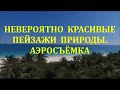 НЕВЕРОЯТНО КРАСИВЫЕ ПЕЙЗАЖИ ПРИРОДЫ. АЭРОСЪЁМКА