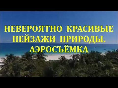 НЕВЕРОЯТНО КРАСИВЫЕ ПЕЙЗАЖИ ПРИРОДЫ. АЭРОСЪЁМКА
