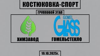 Волейбол 2025. Химзавод - Гомельстекло. Костюковка-Спорт. Групповой этап