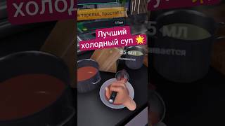 Лучший холодный суп 🌟 #cookingsimulator #vr #game #letsplay #cooking