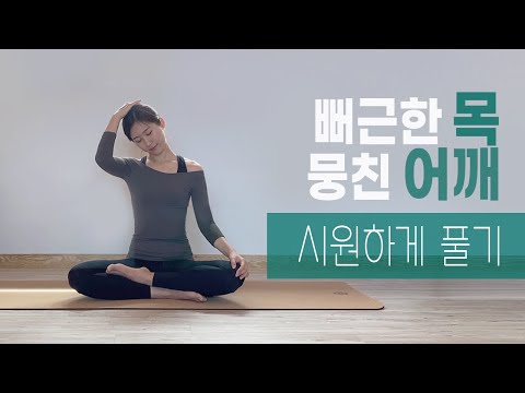 목 결림, 어깨 뭉침을 풀어주는 스트레칭 (with 3분 마사지)