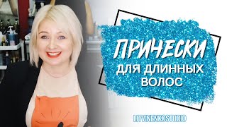 Праздничные прически на длинные волосы Праздничные прически на длинные волосы