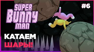 SUPER BUNNY MAN ➤ КАТАЕМ ШАРЫ! [ПРОХОЖДЕНИЕ 4K] #6