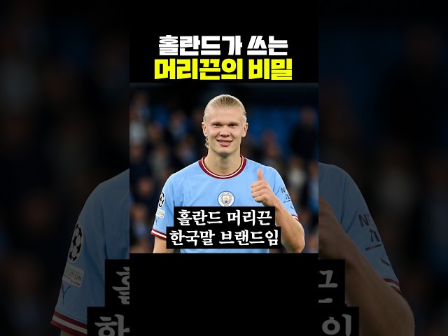 홀란드가 쓰는 머리끈의 비밀