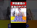 1週刊誌も芦田愛菜を叩けない理由を暴露!裏でアノ人と繋がってるのをさりげなく言ってるんですよ。【ひろゆき/秘密を暴露】#shorts