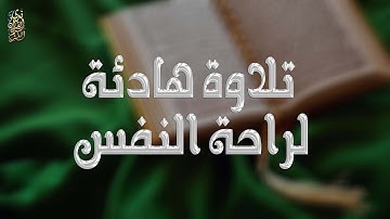 تلاوة خاشعة وهادئة 💚 القارئ هيثم الدخين - سورة طه