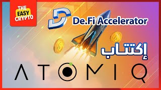 اكتتاب Atomiq بالخطوات على منصة Defi