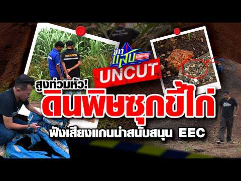 💥 [UNCUT] บุกไร่อ้อย! แฉมุกใหม่ขยะพิษปนขี้ไก่ 🐔 สูงท่วมหัว! + ฟังเสียงสนับสนุน EEC 🏭