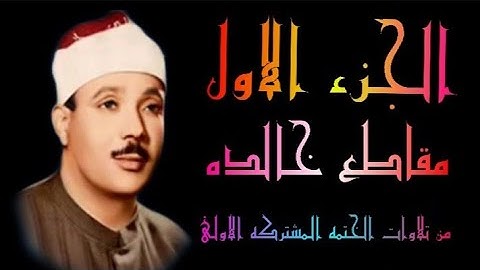 مقاطع الابداع الشيخ عبدالباسط عبدالصمد الجزء الأول من تلاوات الختمه المشتركه الاولى