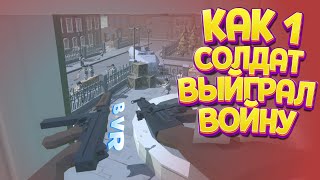 КАК 1 СОЛДАТ ВЫЙГРАЛ ВОЙНУ В ВР ( Days of Heroes: D-Day VR )