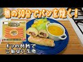 【オーバーナイト法】朝の３０分でパンを焼く！シャウエッセンのソーセージパン（Bake a bread in 30min at the morning）(難易度★★)