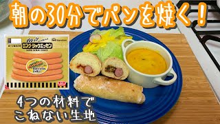【オーバーナイト法】朝の３０分でパンを焼く！シャウエッセンのソーセージパン（Bake a bread in 30min at the morning）(難易度★★)