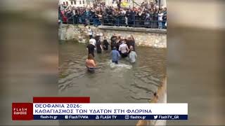 ΘΕΟΦΑΝΙΑ 2026: ΚΑΘΑΓΙΑΣΜΟΣ ΤΩΝ ΥΔΑΤΩΝ ΣΤΗ ΦΛΩΡΙΝΑ