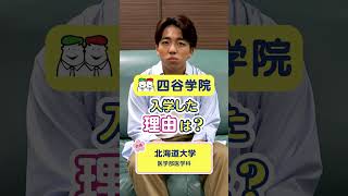 北海道大学医学部合格!四谷学院に入学する決め手になったのは?苦手科目を克服できる予備校と口コミでも評判。難関大を目指す人におススメの予備校