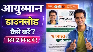 Ayushman Card Kaise Download Kare 2026 How To Download Ayushman Card आयषमन करड कस डउनलड
