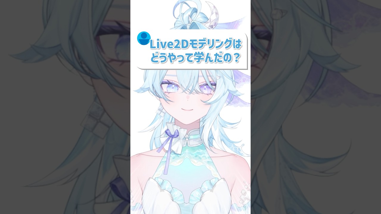 Q.Live2Dモデリングはどうやって学んだの？ #vtuber #shorts