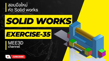 สอนเขียนแบบใช ้3D SolidWorks มือใหม่และผู้เริ่มต้น แบบฝึก35-SolidWorks for beginner training ep35