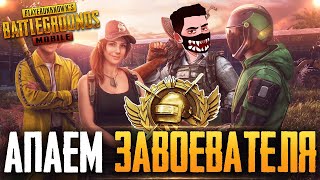 БЕРУ ЗАВОЕВАТЕЛЯ ОТ 3 ЛИЦА НА ТЕЛЕФОНЕ В PUBG MOBILE