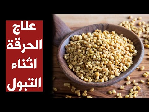 هل الحلبة تساعد على تخفيف الشعور بالحرارة أو الحرقة أثناء التبول علاج الم التبول سؤال 47
