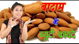 बादाम के ब्यूटी फायदे Beauty Benefits Of Almond - बादाम के तेल के फायदे (Soft & Glowing Skin) screenshot 2