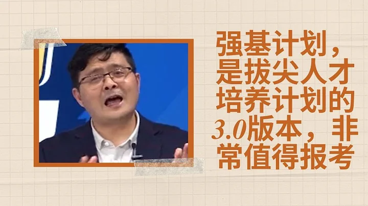 強基計劃，是拔尖人才培養計劃的3.0版本，非常值得報考 - 天天要聞