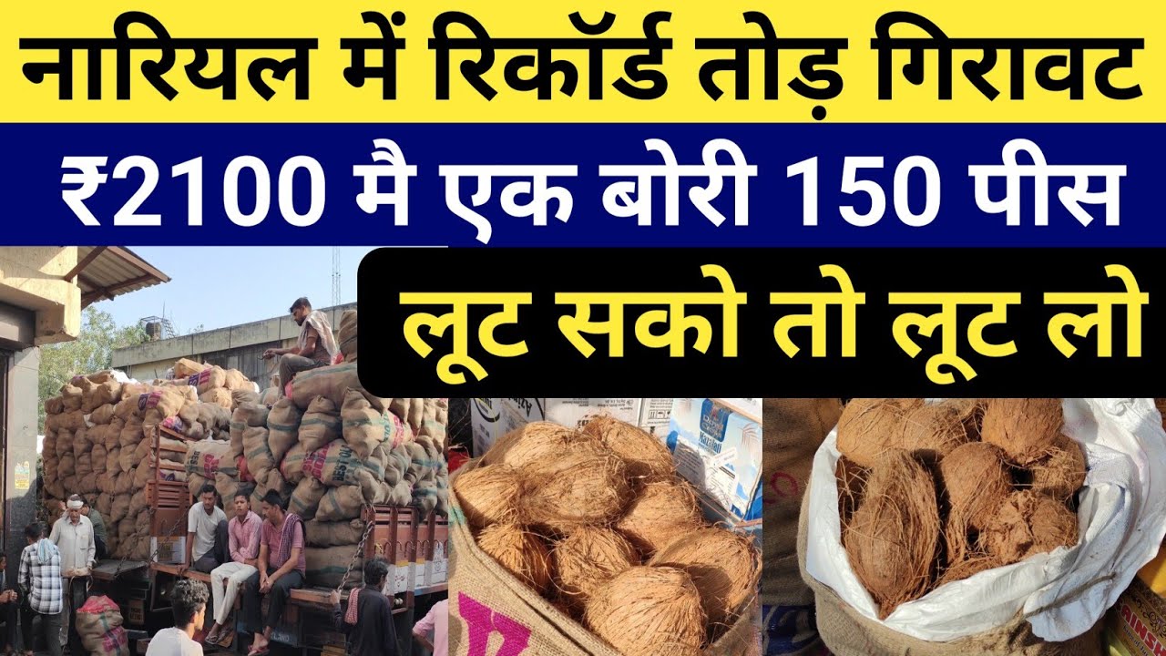 'नारियल में रिकॉर्ड तोड़ गिरावट