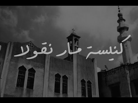 قصة كنيسة مار نقولا الحلقة 22 من برنامج لوين رايحين