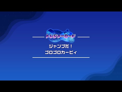 「ジャンプだ！ゴロゴロカービィ」もくひょうタイムクリア用