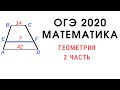 ОГЭ математика. Геометрия. 2 часть. Трапеция. Подобие треугольников.