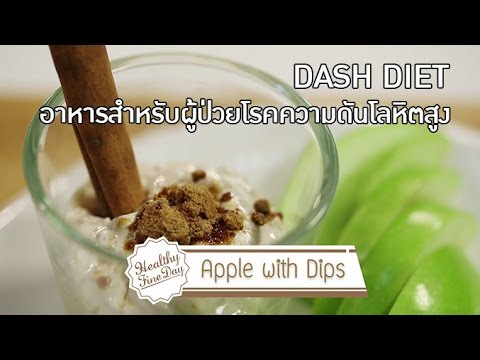 "DASH DIET" อาหารสำหรับผู้ป่วยโรคความดันโลหิตสูง Apple with Dips [Healthy Fine Day by Mahidol] | อาหาร สำหรับ ผู้ ป่วย โรค ความ ดัน โลหิต สูงเนื้อหาที่เกี่ยวข้องล่าสุด