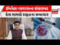 Ebola Virus Report Negative: ઈબોલા વાયરસના શંકાસ્પદકેસ મામલે રાહતના સમાચાર | Praful Pansheriya